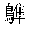 𪄩汉字