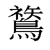 𪄬汉字