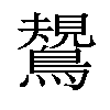 𪄯汉字