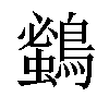 𪄰汉字