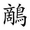 𪄱汉字