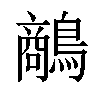 𪄲汉字