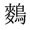 𪄳汉字