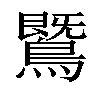 𪄵汉字