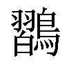 𪄶汉字