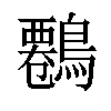 𪄷汉字