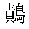 𪄸汉字