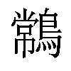 𪄹汉字