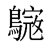 𪄺汉字