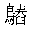 𪄻汉字