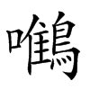 𪄼汉字