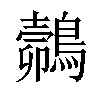 𪄽汉字