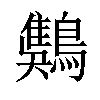 𪄾汉字