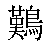 𪄿汉字