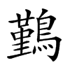 𪅀汉字