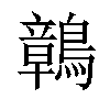 𪅂汉字