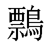 𪅃汉字