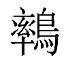 𪅄汉字