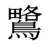 𪅅汉字