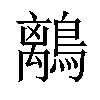 𪅆汉字