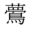 𪅇汉字