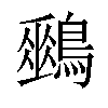 𪅈汉字