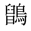 𪅉汉字