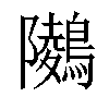 𪅋汉字