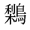 𪅌汉字