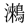 𪅍汉字