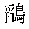 𪅎汉字