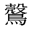 𪅏汉字