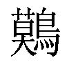 𪅐汉字