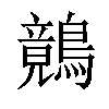 𪅑汉字