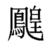 𪅔汉字