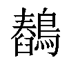 𪅖汉字