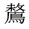 𪅗汉字