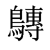 𪅘汉字