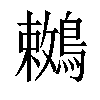 𪅙汉字