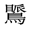 𪅚汉字