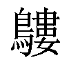 𪅛汉字