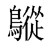 𪅜汉字