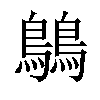 𪅝汉字