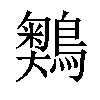 𪅞汉字