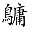 𪅟汉字