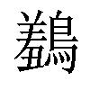 𪅠汉字