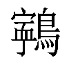 𪅢汉字