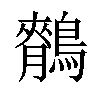 𪅣汉字