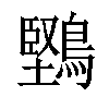 𪅤汉字