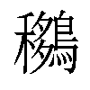 𪅨汉字